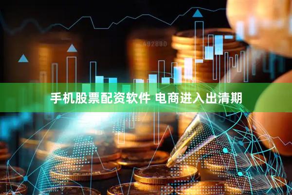手机股票配资软件 电商进入出清期