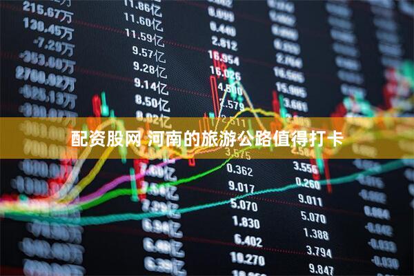 配资股网 河南的旅游公路值得打卡