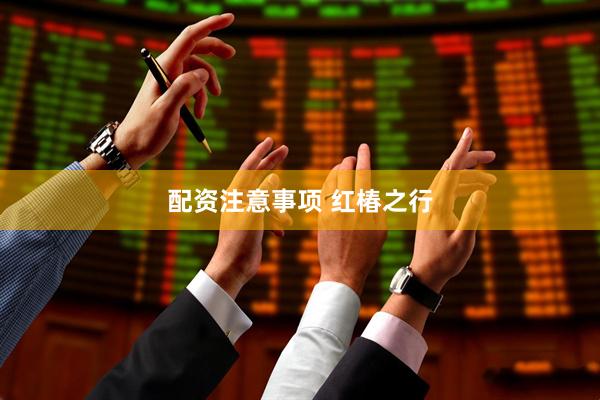 配资注意事项 红椿之行