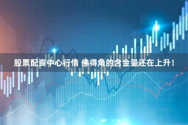 股票配资中心行情 佛得角的含金量还在上升!