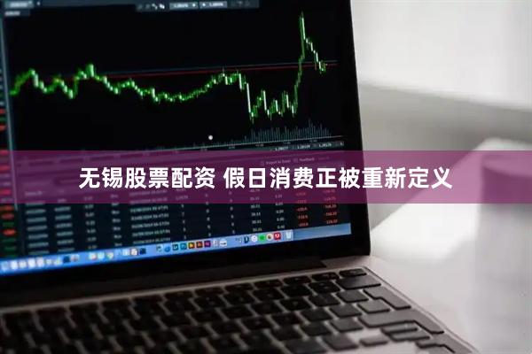 无锡股票配资 假日消费正被重新定义